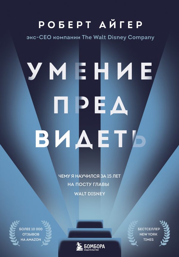 Обложка книги «Умение предвидеть. Чему я научился за 15 лет на посту главы Walt Disney»