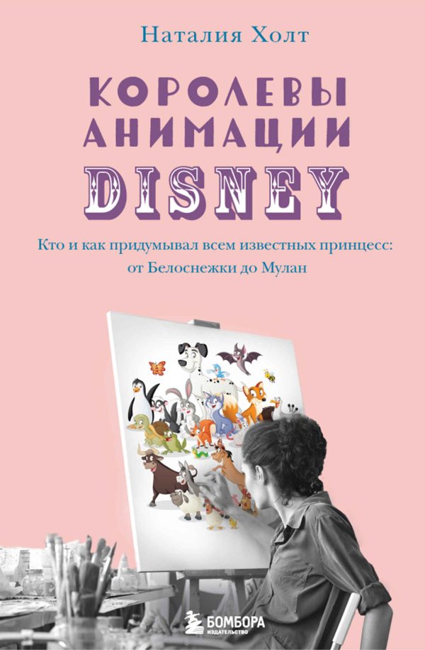 Обложка книги «Королевы анимации Disney. Кто и как придумывал всем известных принцесс: от Белоснежки до Мулан»