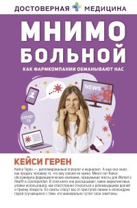 Обложка книги «Мнимо больной. Как фармкомпании обманывают нас»