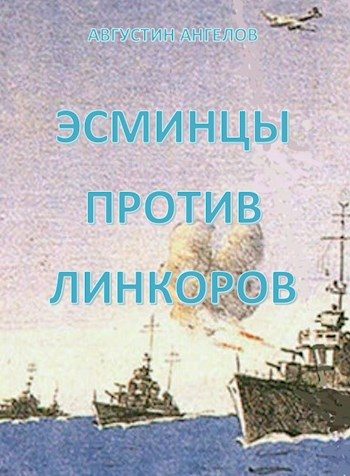 Обложка книги «Эсминцы против линкоров»