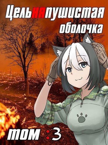 Обложка книги «Цельняпушистая оболочка 3»