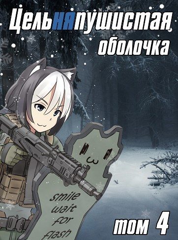 Обложка книги «Цельняпушистая оболочка 4»