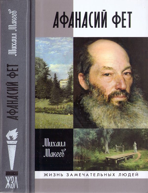 Обложка книги «Афанасий Фет»
