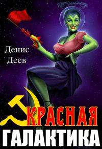 Обложка книги «Красная галактика. Том 1»
