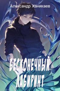 Обложка книги «Бесконечный лабиринт»