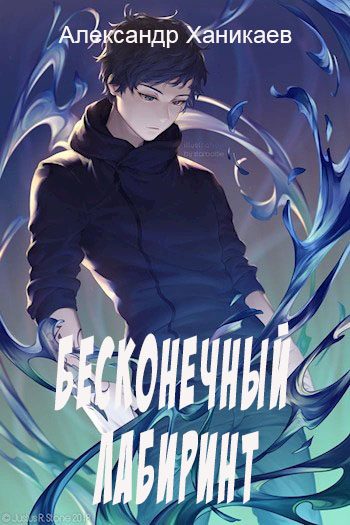 Обложка книги «Бесконечный лабиринт»
