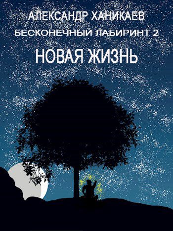 Обложка книги «Новая жизнь»