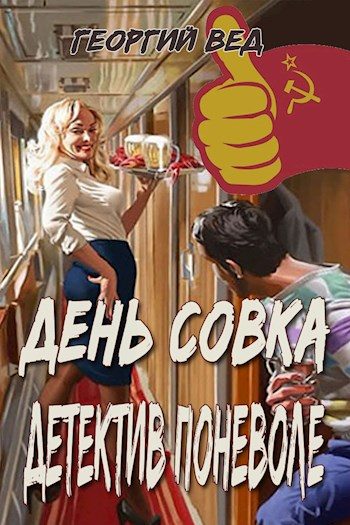 Обложка книги «День совка. Детектив поневоле»
