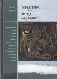 Обложка книги «Порыв ветра, или Звезда над Антибой»