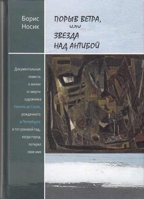 Обложка книги «Порыв ветра, или Звезда над Антибой»