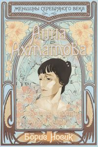 Обложка книги «Анна Ахматова. Я научилась просто, мудро жить…»