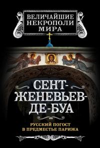 Обложка книги «Сент-Женевьев-де-Буа. Русский погост в предместье Парижа»