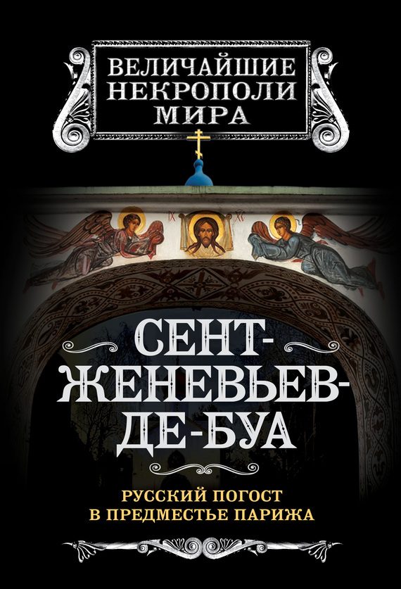 Обложка книги «Сент-Женевьев-де-Буа. Русский погост в предместье Парижа»