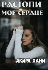 Обложка книги «Растопи моё сердце»