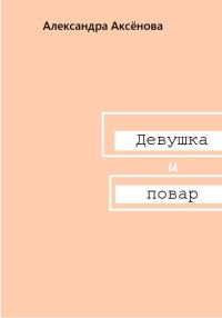 Обложка книги «Девушка и повар»