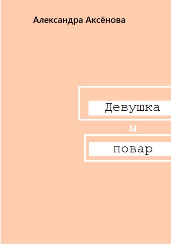 Обложка книги «Девушка и повар»