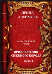 Обложка книги «Приключения Снежного короля»