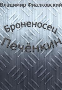 Обложка книги «Броненосец Печёнкин»