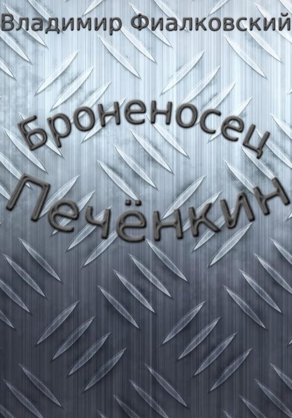 Обложка книги «Броненосец Печёнкин»