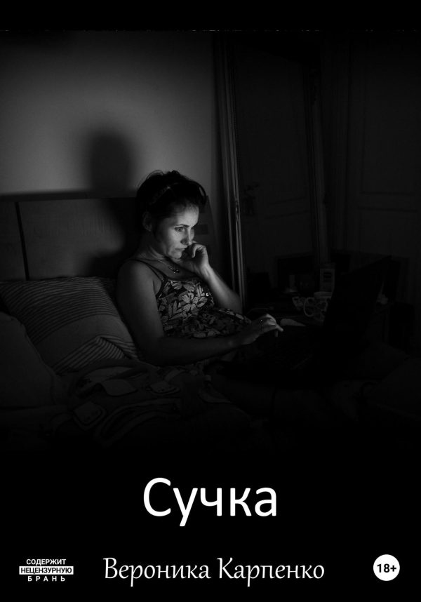 Обложка книги «Сучка»