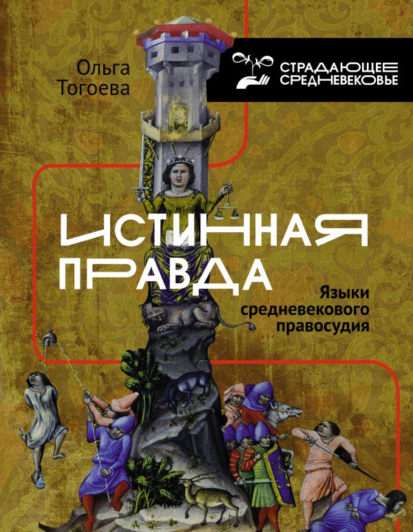 Обложка книги ««Истинная правда». Языки средневекового правосудия»