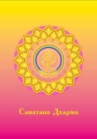 Обложка книги «Санатана Дхарма»