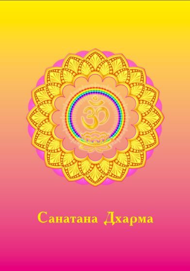Обложка книги «Санатана Дхарма»
