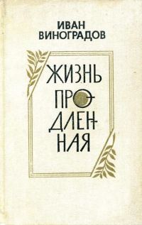 Обложка книги «Жизнь продленная»