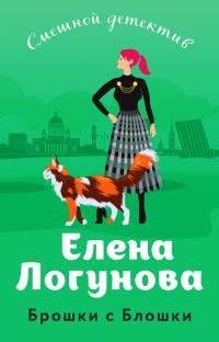Обложка книги «Брошки с Блошки»