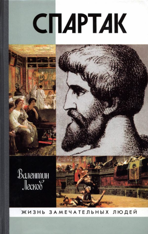 Обложка книги «Спартак»