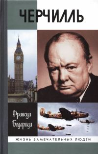 Обложка книги «Черчилль»