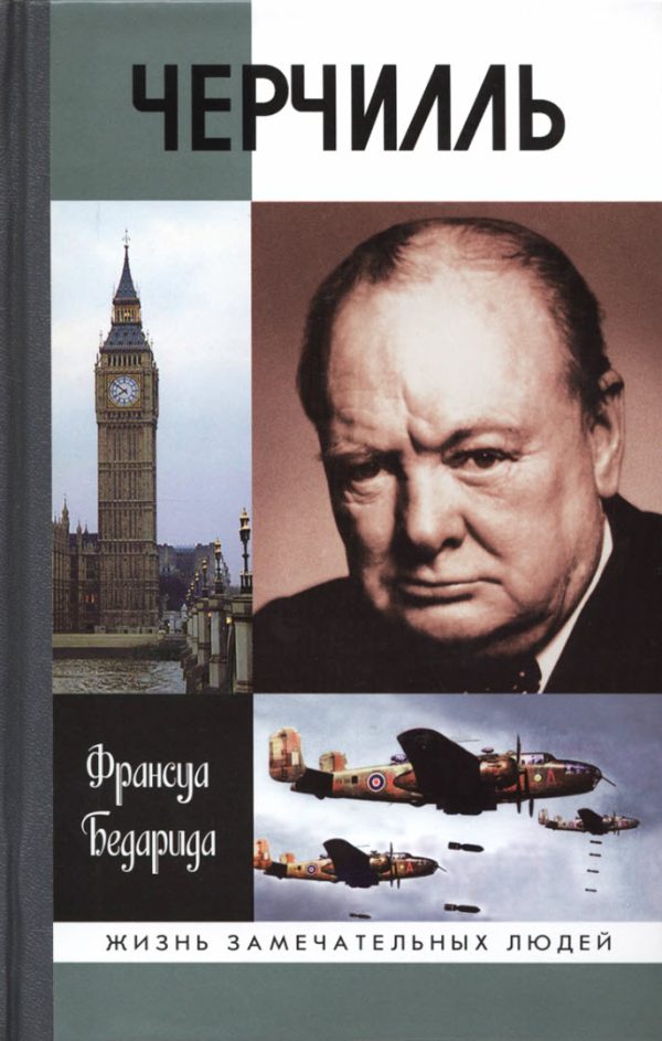 Обложка книги «Черчилль»