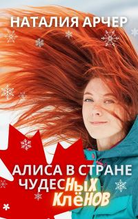 Обложка книги «Алиса в Стране Чудесных Клёнов»