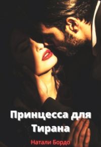 Обложка книги «Принцесса для Тирана»