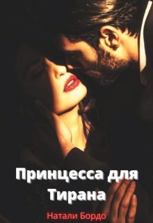 Обложка книги «Принцесса для Тирана»