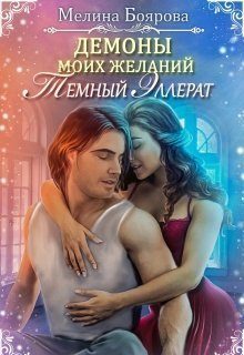 Обложка книги «Темный эллерат»