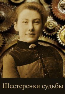 Обложка книги «Шестеренки судьбы»