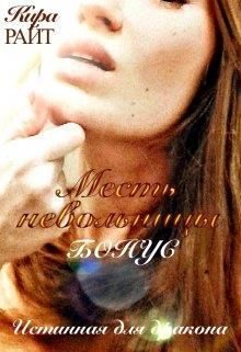 Обложка книги «Бонус. Месть невольницы»