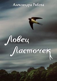 Обложка книги «Ловец ласточек»
