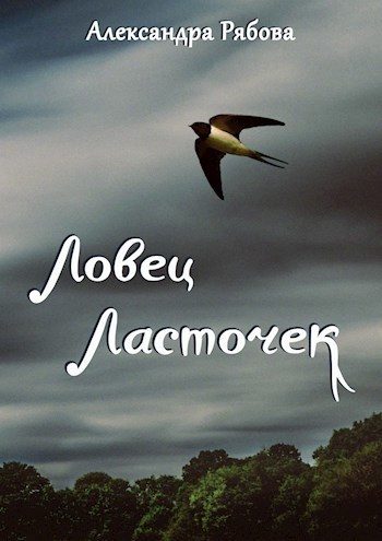 Обложка книги «Ловец ласточек»