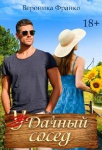 Обложка книги «Удачный сосед»