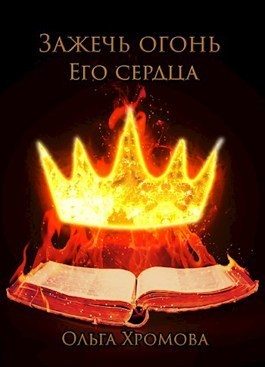 Обложка книги «Зажечь огонь Его сердца»