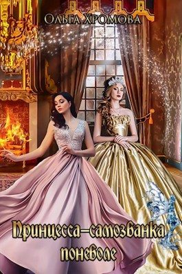 Обложка книги «Принцесса-самозванка поневоле»