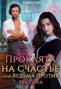 Обложка книги «Проклята на счастье или Ведьма против ректора»