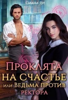 Обложка книги «Проклята на счастье или Ведьма против ректора»