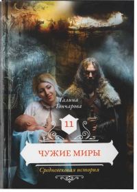 Обложка книги «Чужие миры»