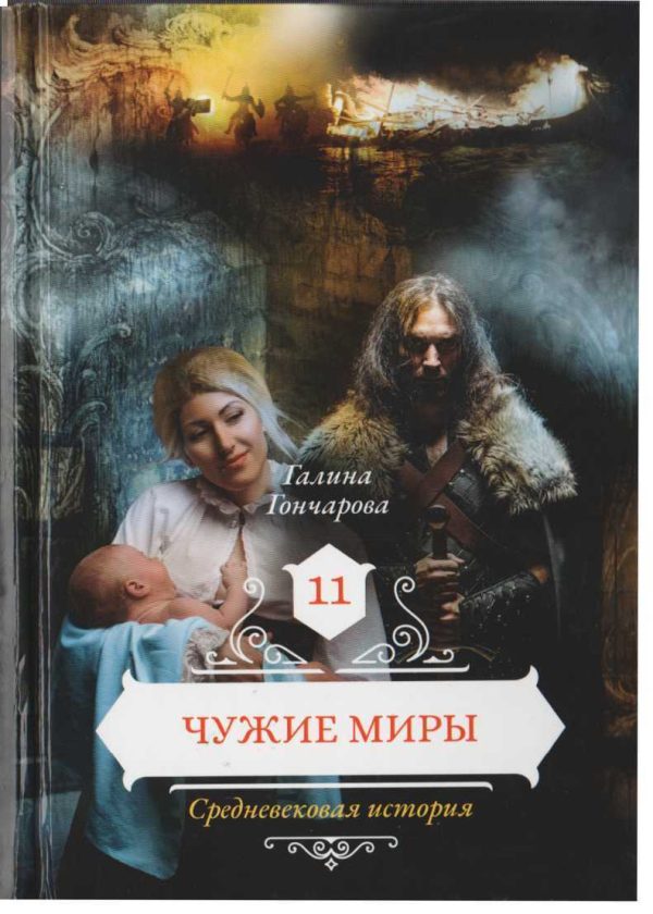 Обложка книги «Чужие миры»