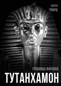 Обложка книги «Тутанхамон. Гробница фараона»
