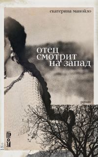 Обложка книги «Отец смотрит на запад»