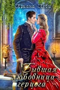 Обложка книги «Бывшая любовница герцога»